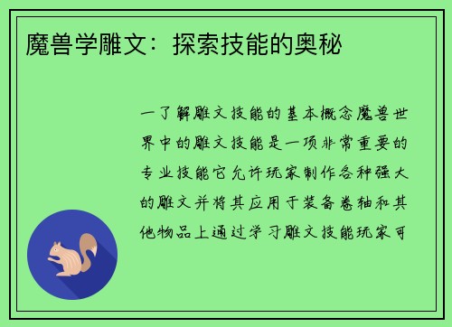 魔兽学雕文：探索技能的奥秘