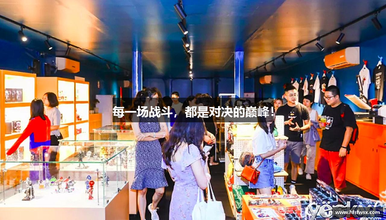 J9直营网官网入口每一场战斗，都是对决的巅峰！